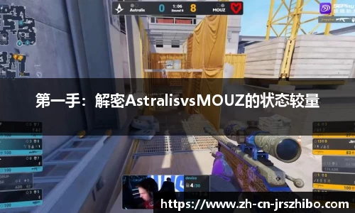 第一手：解密AstralisvsMOUZ的状态较量