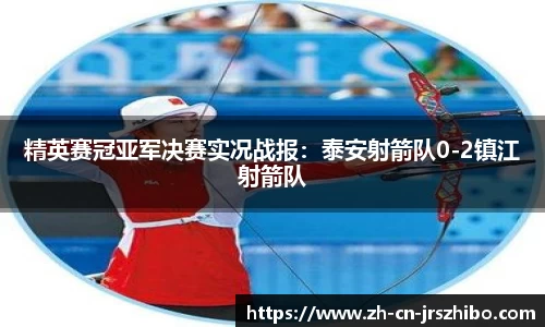 精英赛冠亚军决赛实况战报：泰安射箭队0-2镇江射箭队