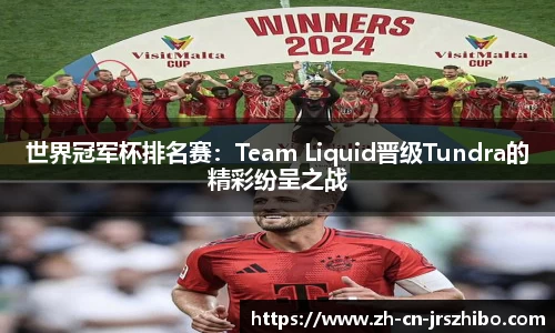 世界冠军杯排名赛：Team Liquid晋级Tundra的精彩纷呈之战