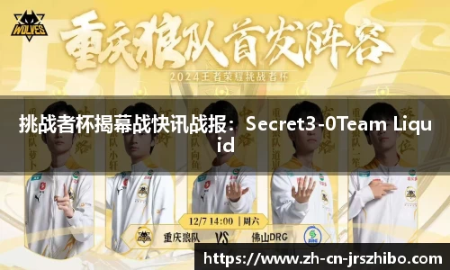 挑战者杯揭幕战快讯战报：Secret3-0Team Liquid