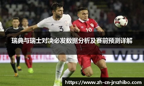 瑞典与瑞士对决必发数据分析及赛前预测详解